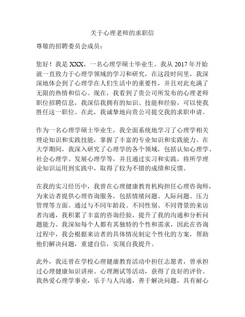 关于心理老师的求职信