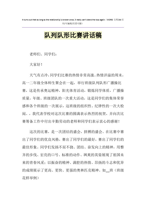 2021年队列队形比赛讲话稿