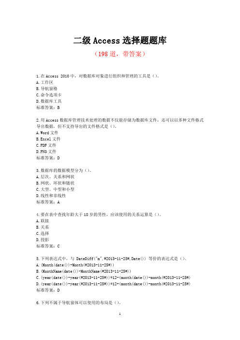 二级Access选择题题库(198道,带答案)