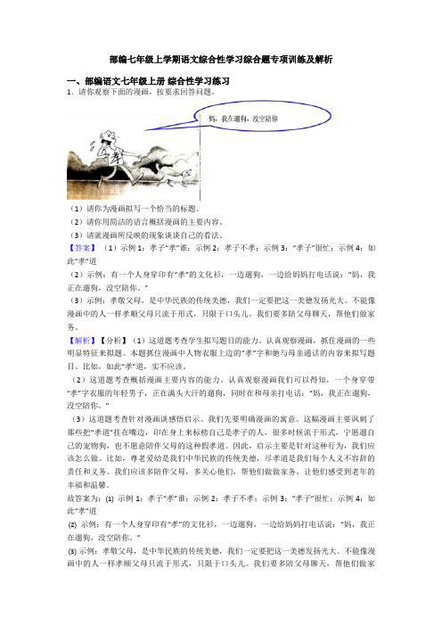 部编七年级上学期语文综合性学习综合题专项训练及解析