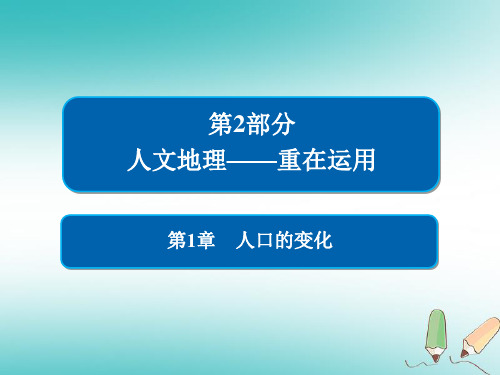 高中地理一轮总复习第1章人口的变化2.1.1人口的数量变