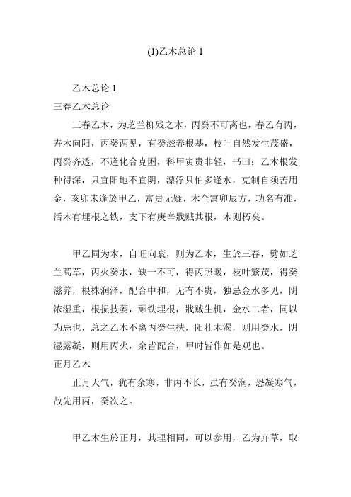 乙木总论1