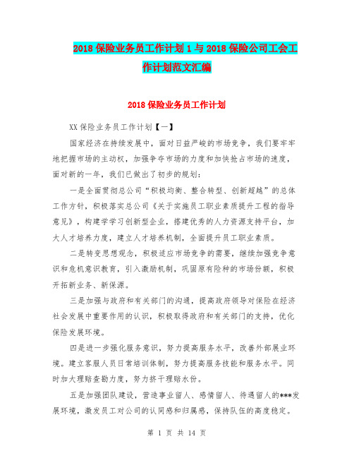 2018保险业务员工作计划1与2018保险公司工会工作计划范文汇编