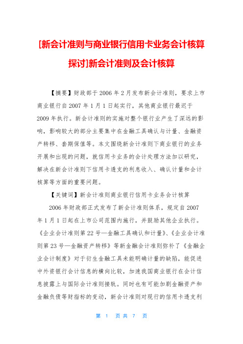 [新会计准则与商业银行信用卡业务会计核算探讨]新会计准则及会计核算