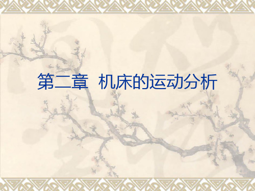 机床的运动分析