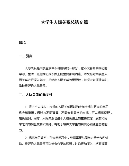 大学生人际关系总结8篇