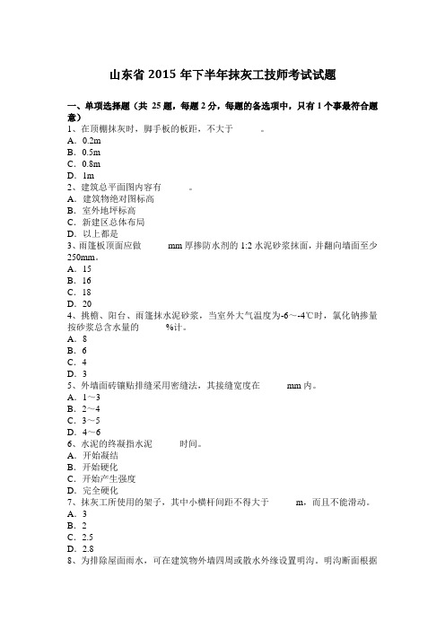 山东省2015年下半年抹灰工技师考试试题