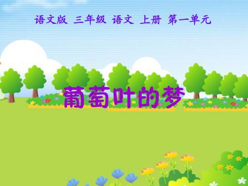 1、葡萄叶的梦(1课时)