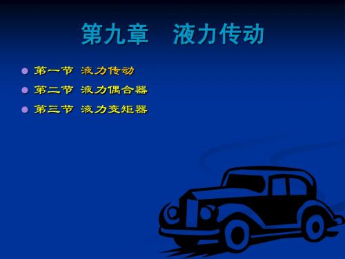 液力传动