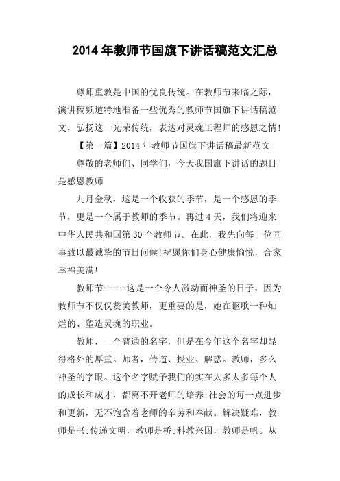2014年教师节国旗下讲话稿范文汇总