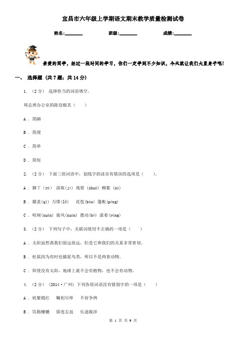 宜昌市六年级上学期语文期末教学质量检测试卷