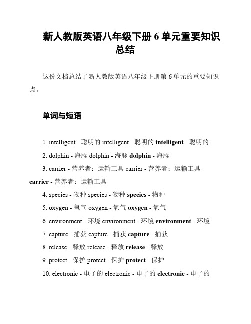 新人教版英语八年级下册 6单元重要知识总结