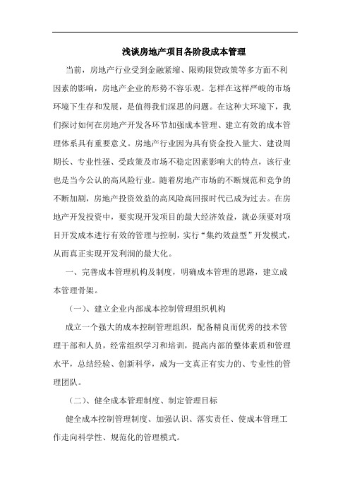 房地产项目各阶段成本管理
