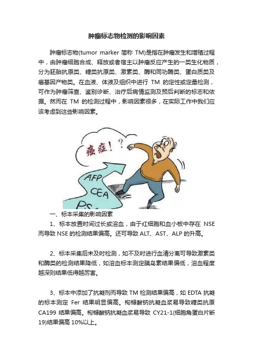 肿瘤标志物检测的影响因素