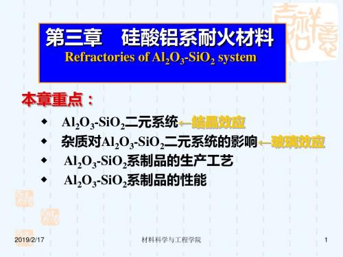 第三章硅酸铝系耐火材料-硅质耐火材料
