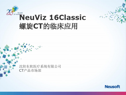 NeuViz 16螺旋CT临床应用