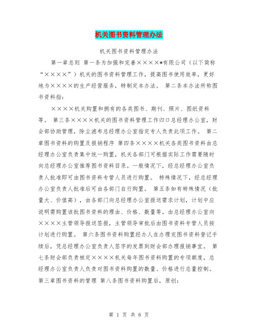 机关图书资料管理办法