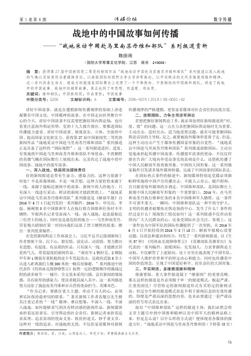 战地中的中国故事如何传播——“战地采访中国赴马里南苏丹维和部队”系列报道赏析
