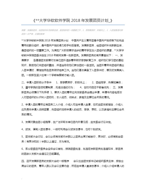 大学华软软件学院2018年发展团员计划_