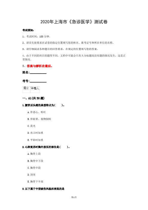 2020年上海市《急诊医学》测试卷(第88套)