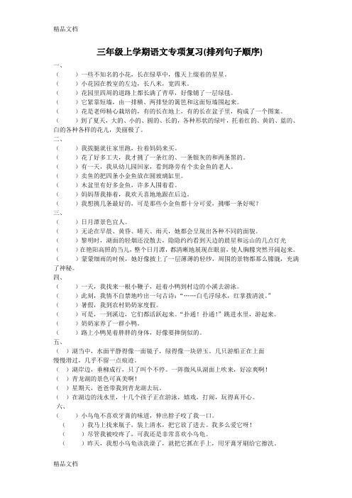 最新三年级上学期语文专项复习(排列句子顺序)资料