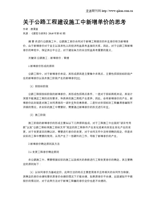 关于公路工程建设施工中新增单价的思考