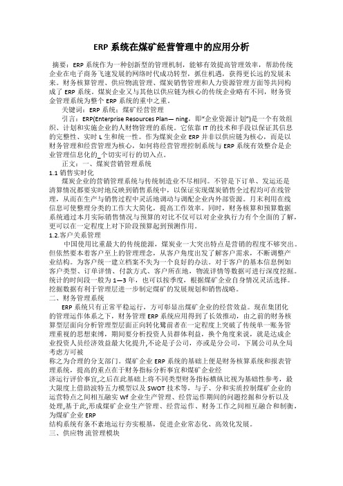ERP系统在煤矿经营管理中的应用分析
