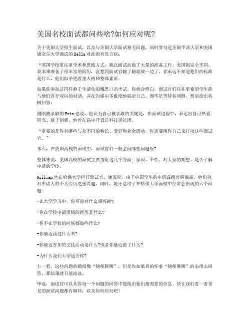 美国名校面试都问些啥?如何应对呢?