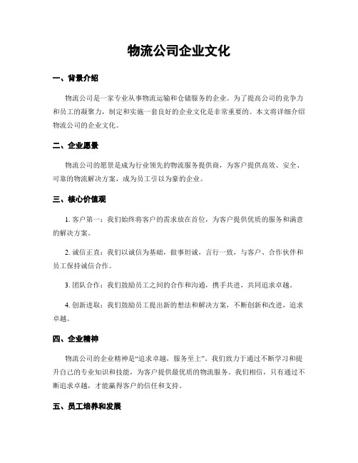 物流公司企业文化