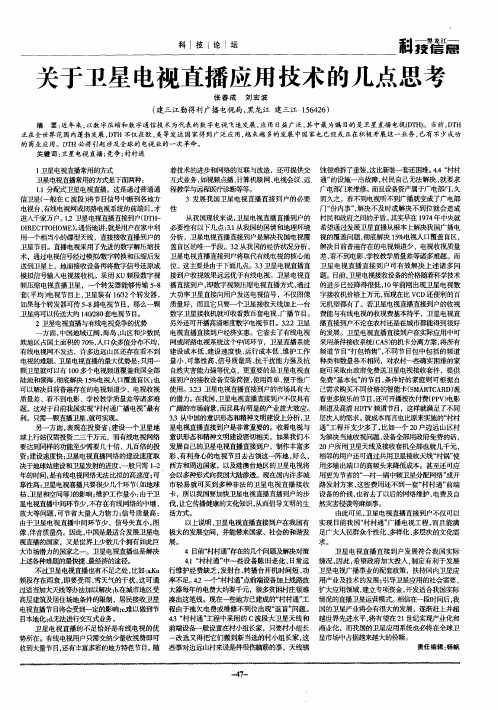 关于卫星电视直播应用技术的几点思考