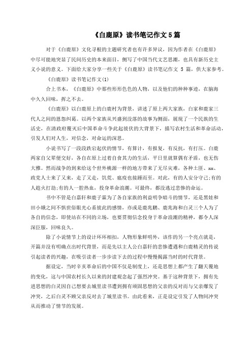 《白鹿原》读书笔记作文5篇