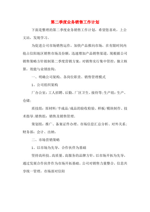 2020年第二季度业务销售工作计划