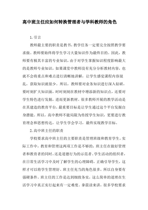 高中班主任应如何转换管理者与学科教师的角色-最新年文档