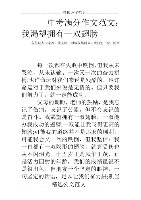 中考满分作文范文：我渴望拥有一双翅膀
