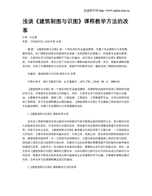 浅谈《建筑制图与识图》课程教学方法的改革