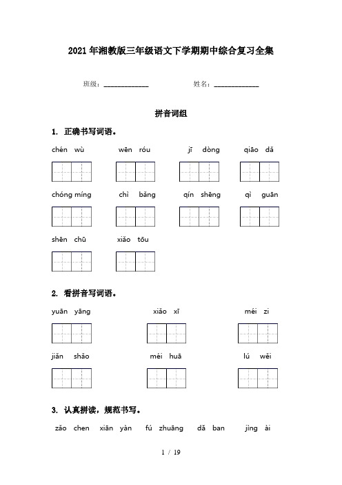 2021年湘教版三年级语文下学期期中综合复习全集