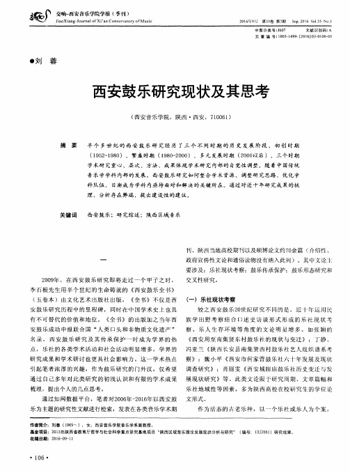 西安鼓乐研究现状及其思考