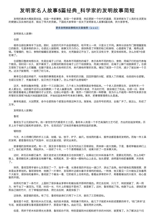 发明家名人故事5篇经典_科学家的发明故事简短