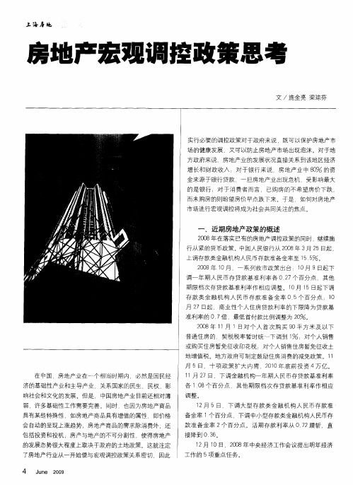 房地产宏观调控政策思考