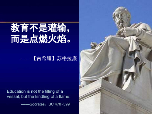 教育不是灌输,而是点燃火焰。
