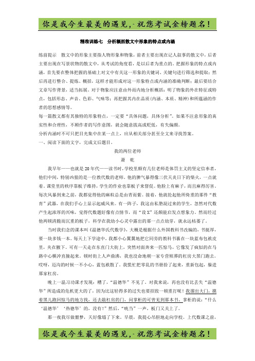 高考语文江苏专版二轮复习文档：第二章 文学类文本阅读 精准训练七 -