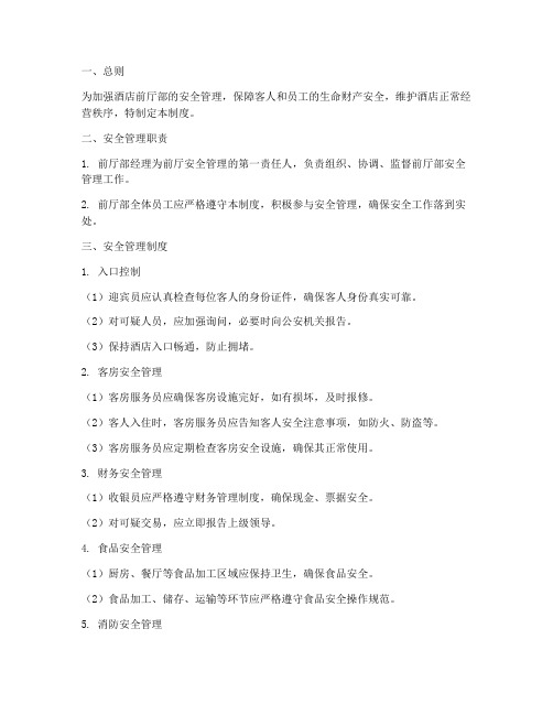 前厅安全管理制度
