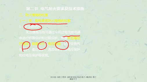 刘为国-消防工程师-消防安全技术综合能力-精讲班-第三篇新尺寸课件