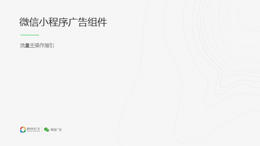 微信小程序广告组件