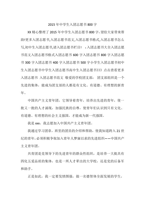 2015年中学生入团志愿书800字