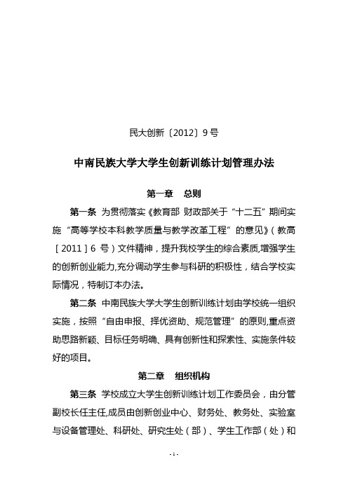 9号文——中南民族大学大学生创新训练计划管理办法