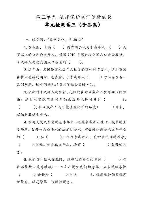 部编版小学道德与法治(五四学制)五年级下册第五单元《法律保护我们健康成长》检测试题三(含答案)