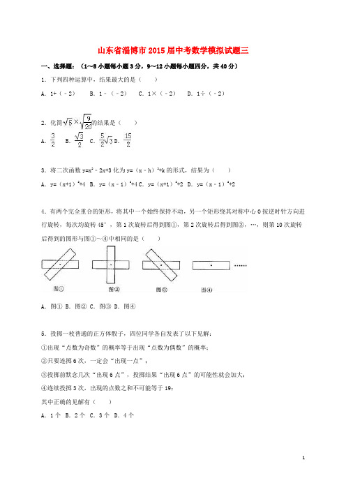 山东省淄博市中考数学模拟试题三(含解析)