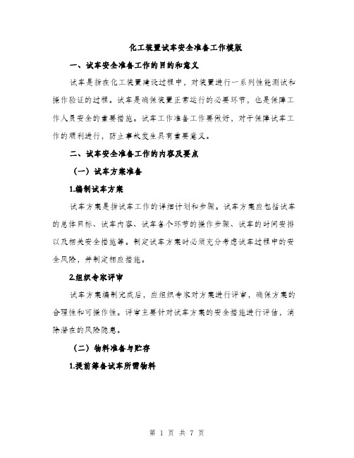 化工装置试车安全准备工作模版（二篇）