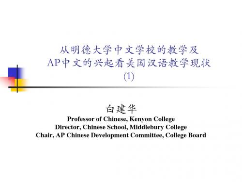从明德大学中文学校的教学及AP中文的兴起看美国汉语教学现状